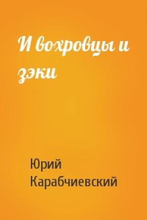 Обложка книги «И вохровцы и зэки» — Юрий Карабчиевский