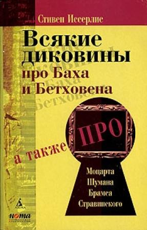 Обложка книги «Всякие диковины про Баха и Бетховена» — Стивен Иссерлис