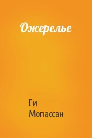 Обложка книги «Ожерелье» — Ги Мопассан