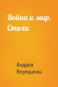Война и мир. Стихи