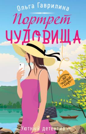 Обложка книги «Портрет чудовища» — Ольга Гаврилина