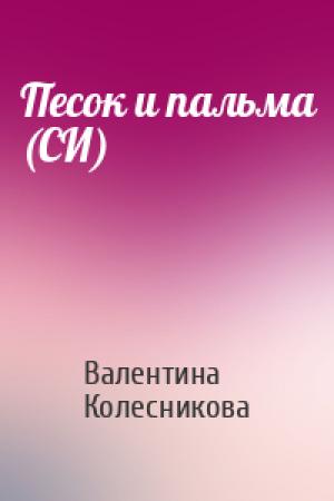 Обложка книги «Песок и пальма (СИ)» — Валентина Колесникова