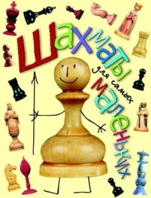 Обложка книги «Шахматы для самых маленьких» — Игорь Сухин