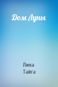Дом Луны