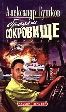 Обложка книги «Пиранья. Бродячее сокровище» — Александр Бушков