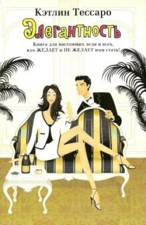 Обложка книги «Элегантность» — Кэтлин Тессаро