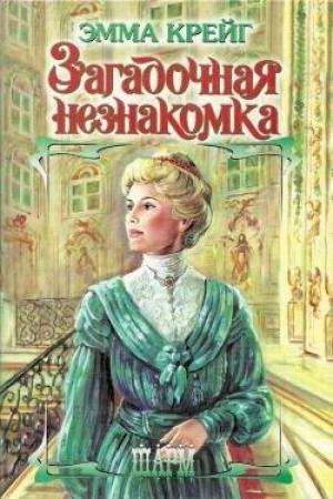 Обложка книги «Загадочная незнакомка» — Эмма Крейг