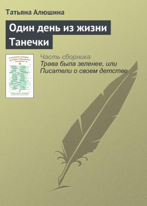 Обложка книги «Один день из жизни Танечки» — Татьяна Алюшина