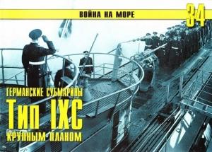 Обложка книги «Германские субмарины Тип IXC крупным планом» — Сергей В. Иванов, Альманах «Война на море»