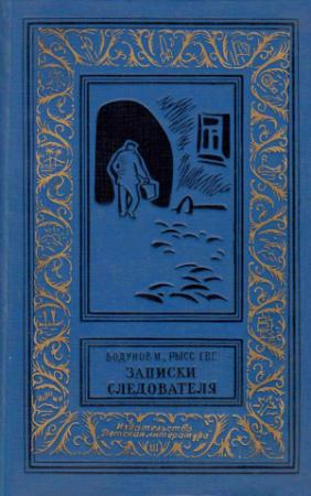 Обложка книги «Записки следователя» — Иван Бодунов, Евгений Рысс