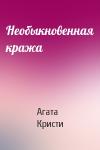 Агата Кристи - Необыкновенная кража