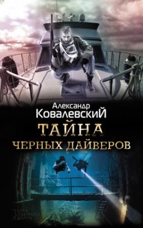 Обложка книги «Тайна черных дайверов» — Александр Ковалевский