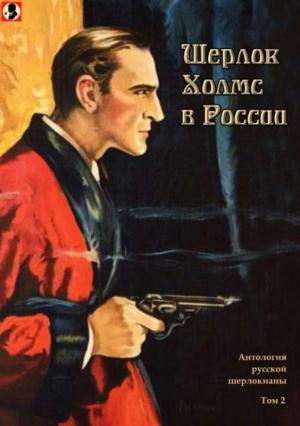 Обложка книги «Шерлок Холмс в России» — Александр Шерман, Григорий Озеров