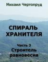 Михаил Чертопруд - Строитель равновесия