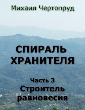 Обложка книги «Строитель равновесия» — Михаил Чертопруд