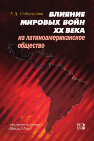 Обложка книги «Влияние мировых войн XX века на латиноамериканское общество» — Елена Строганова