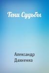 Александр Дахненко - Тени Судьбы