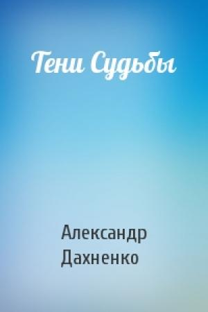 Обложка книги «Тени Судьбы» — Александр Дахненко