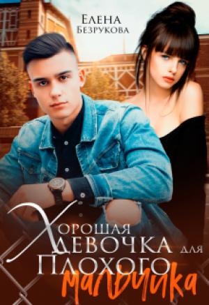 Обложка книги «Хорошая девочка для плохого мальчика» — Елена Безрукова