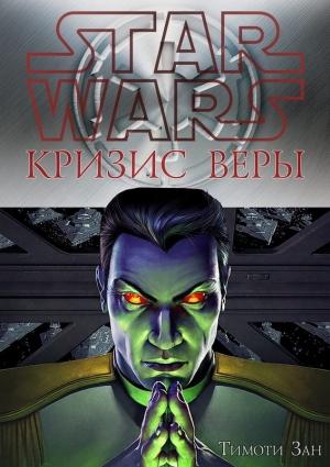 Обложка книги «Кризис веры» — Тимоти Зан