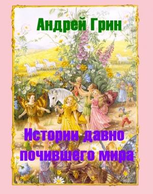 Обложка книги «Десять Голосов Правосудия» — Андрей Грин