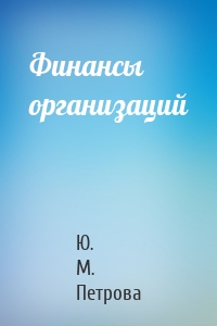 Финансы организаций