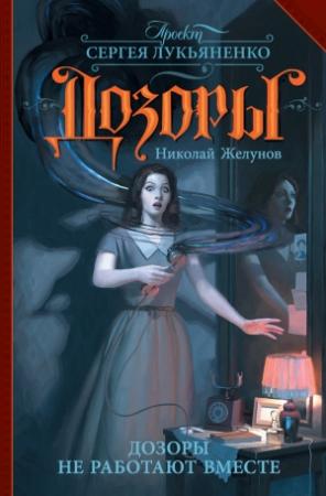 Обложка книги «Дозоры не работают вместе» — Николай Желунов