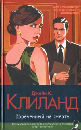 Обложка книги «Обреченный на смерть» — Джейн Клиланд