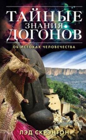 Обложка книги «Тайные знания догонов об истоках человечества» — Лэд Скрэнтон