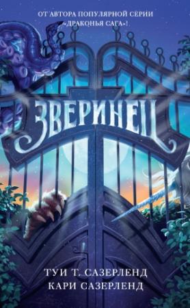 Обложка книги «Зверинец» — Кари Сазерленд, Туи Сазерленд
