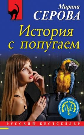 Обложка книги «История с попугаем» — Марина Серова