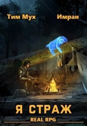 Обложка книги «Я Страж» — Тим Мух, Имран