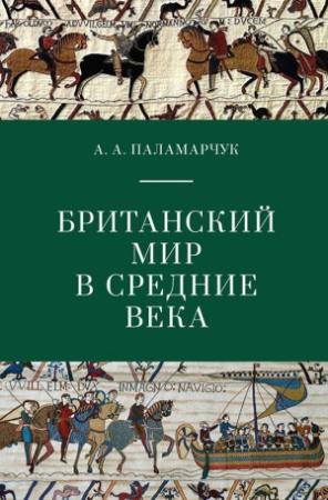 Обложка книги «Британский мир в Средние века» — Анастасия Паламарчук