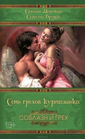 Обложка книги «Семь грехов куртизанки» — Селеста Брэдли, Сьюзен Донован