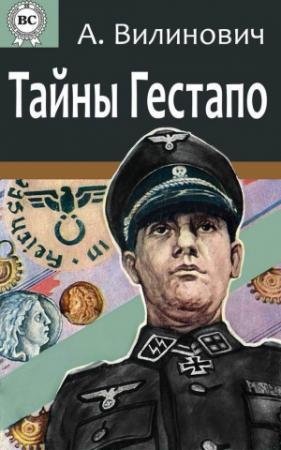 Обложка книги «Тайны Гестапо» — Анатолий Вилинович
