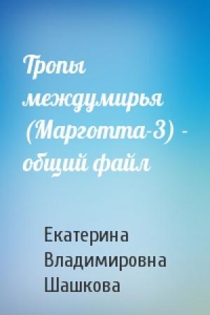 Обложка книги «Тропы междумирья (Марготта-3) - общий файл» — Шашкова Владимировна