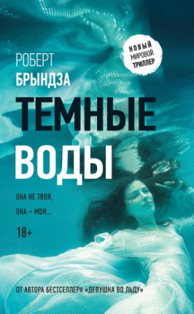 Обложка книги «Темные воды» — Роберт Брындза