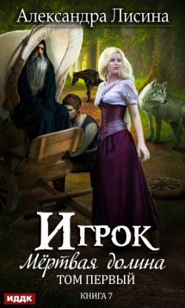 Обложка книги «Мертвая долина. Том первый» — Александра Лисина