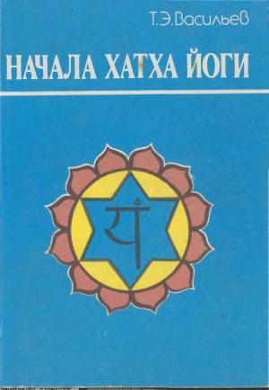Обложка книги «НАЧАЛА ХАТХА ЙОГИ» — Тимофей Васильев