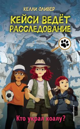 Обложка книги «Кто украл коалу?» — Келли Оливер