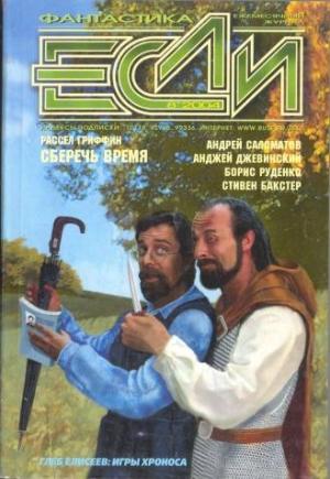 Обложка книги ««Если», 2004 № 08» — Журнал «Если», Кирилл Бенедиктов, Майкл Суэнвик, Владимир Ильин, Борис Руденко, Норман Спинрад, Анджей Джевинский, Стивен Бакстер, Глеб Елисеев, Виталий Каплан, Андрей Саломатов, Александр Бачило, Сергей Дерябин, Рассел Гриффин