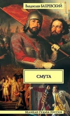 Обложка книги «Смута» — Владислав Бахревский