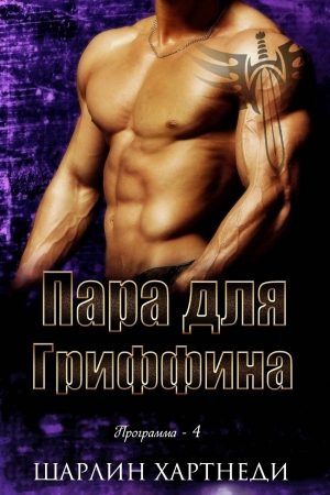 Обложка книги «Пара для Гриффина» — Шарлин Хартнеди