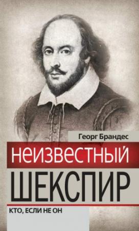 Обложка книги «Неизвестный Шекспир. Кто, если не он» — Георг Брандес