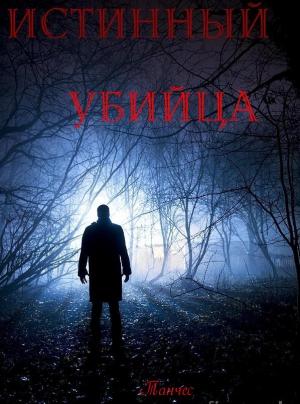 Обложка книги «Истинный убийца» — Любовь Кошкина