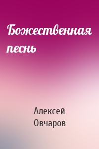 Божественная песнь