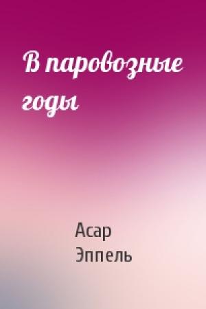 Обложка книги «В паровозные годы» — Асар Эппель