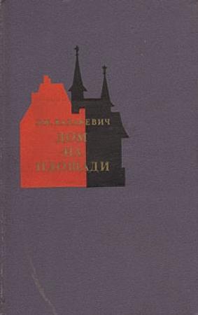 Обложка книги «Дом на площади» — Эммануил Казакевич