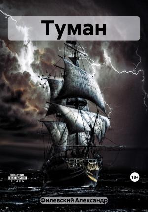 Обложка книги «Туман» — Александр Филевский