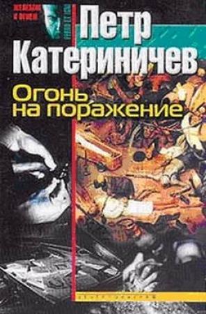 Обложка книги «Огонь на поражение» — Петр Катериничев